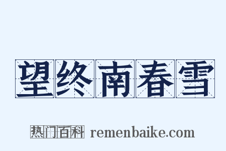 望终南春雪是什么意思的图片
